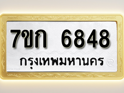 โอเคดี รับจองทะเบียน 6848 รถหมวดใหม่ 7ขก 6848 ทะเบียนมงคล ผลรวมดี 36