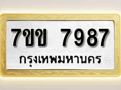 โอเคดี รับจองทะเบียน 7987 รถหมวดใหม่ 7ขข 7987 ทะเบียนมงคล ผลรวมดี 42