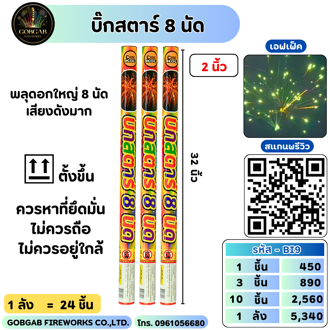 บิ๊กสตาร์ 8 นัด