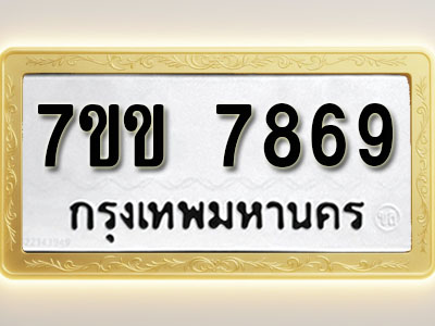 โอเคดี รับจองทะเบียน 7869 รถหมวดใหม่ 7ขข 7869 ทะเบียนมงคล ผลรวมดี 41