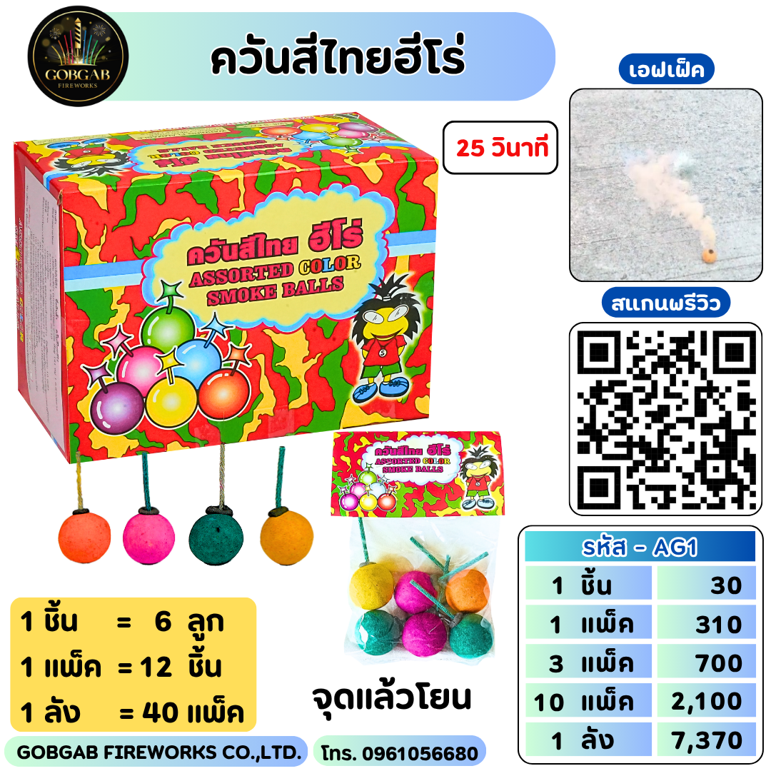 ควันสีไทยฮีโร่