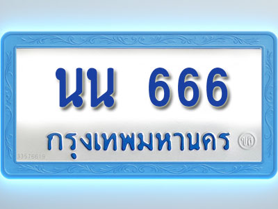 โอเคดีทะเบียนรถตู้ 666 ทะเบียนมงคล นน 666 พร้อมส่งมอบ
