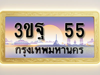 โอเคดีทะเบียนรถ 55 ทะเบียนสวย 3ขฐ 55 พร้อมส่งมอบ ( ผลรวมดี 24 )