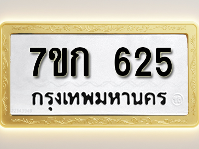โอเคดี รับจองทะเบียนรถ 625 หมวดใหม่ 7ขก 625 ทะเบียนมงคล ผลรวมดี 23