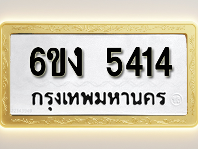 ป้ายทะเบียนรถ 5414 ทะเบียนมงคล 6ขง 5414