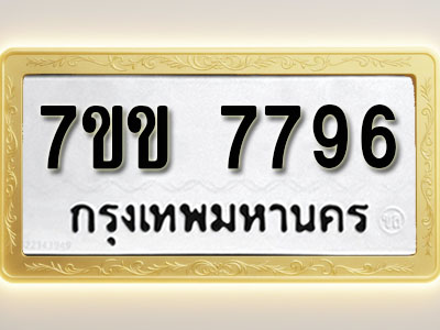 โอเคดี รับจองทะเบียน 7796 รถหมวดใหม่ 7ขข 7796 ทะเบียนมงคล ผลรวมดี 40