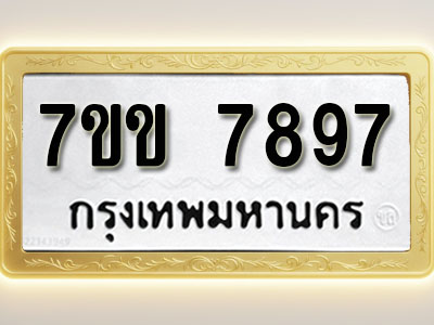 โอเคดี รับจองทะเบียน 7897 รถหมวดใหม่ 7ขข 7897 ทะเบียนมงคล ผลรวมดี 42