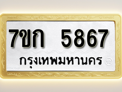 โอเคดี รับจองทะเบียนรถ 5867 หมวดใหม่ 7ขก 5867 ทะเบียนมงคล ผลรวมดี 36