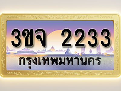 โอเคดีทะเบียนรถ 2233 ทะเบียนสวย 3ขจ 2233 พร้อมส่งมอบ