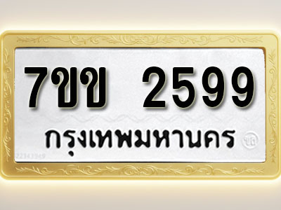 โอเคดี รับจองทะเบียนรถ 2599 หมวดใหม่ 7ขข 2599 ทะเบียนมงคล ผลรวมดี 36