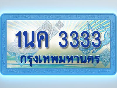 โอเคดีทะเบียนรถตู้ 3333 ทะเบียนสวย 1นค 3333 พร้อมส่งมอบ