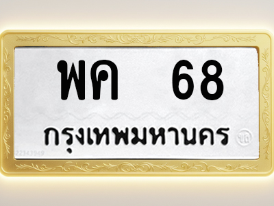 โอเคดีทะเบียนรถ 68 ทะเบียนมงคล พค 68 พร้อมส่งมอบ