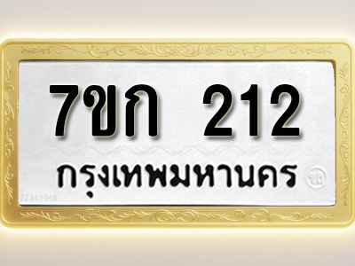 โอเคดี รับจองทะเบียนรถ 212 หมวดใหม่ 7ขก 212 ทะเบียนมงคล ผลรวมดี 15
