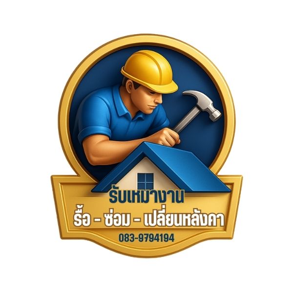 รื้อซ่อมเปลี่ยนหลังคาขอนแก่น โทร 083-9794194