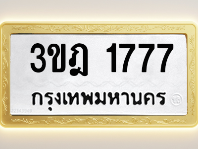 โอเคดีทะเบียนรถ 1777 ทะเบียนมงคล 3ขฎ 1777 พร้อมส่งมอบ (ผลรวมดี 32)