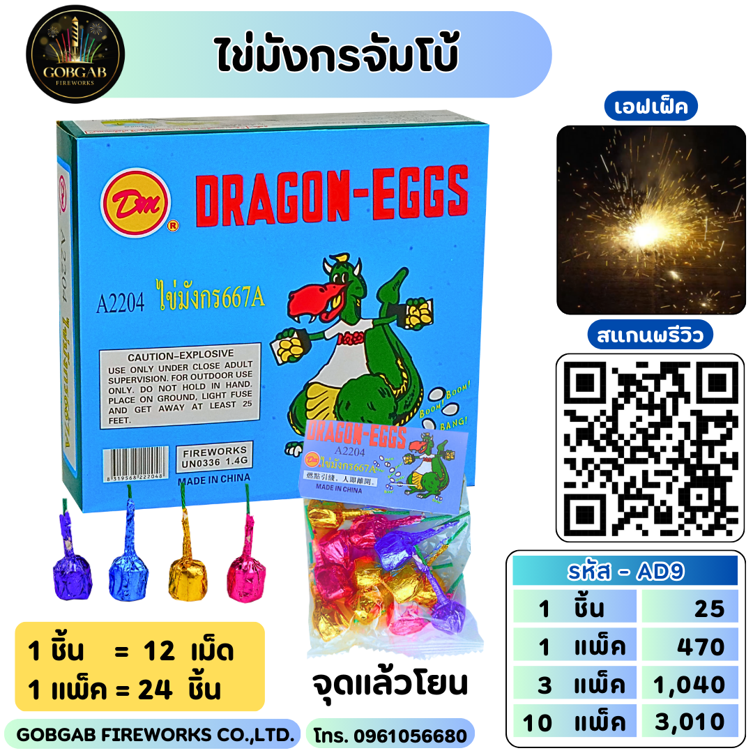 ไข่มังกรจัมโบ้