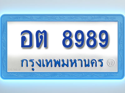 โอเคดีทะเบียนรถตู้ 8989 ทะเบียนมงคล อต 8989 พร้อมส่งมอบ