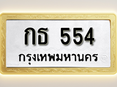 โอเคดีทะเบียนรถ 554ทะเบียนมงคล กธ 554 พร้อมส่งมอบ