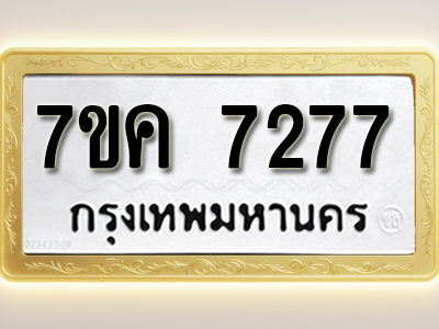 โอเคดี รับจองทะเบียนรถ 7277 หมวดใหม่ 7ขค 7277 ทะเบียนมงคล ผลรวมดี 36