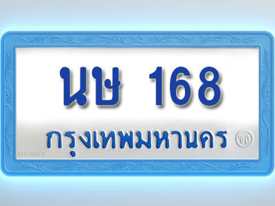 โอเคดีทะเบียนรถตู้ 168 ทะเบียนมงคล นษ 168 พร้อมส่งมอบ (ผลรวมดี 24)
