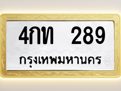 โอเคดีทะเบียนรถ 289 ทะเบียนมงคล 4กท 289 พร้อมส่งมอบ
