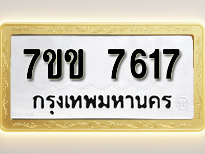 โอเคดี รับจองทะเบียน 7617 รถหมวดใหม่ 7ขข 7617 ทะเบียนมงคล ผลรวมดี 32