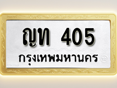 โอเคดีทะเบียนรถ 405 ทะเบียนมงคล ญท 405 พร้อมส่งมอบ (ผลรวมดี 14)