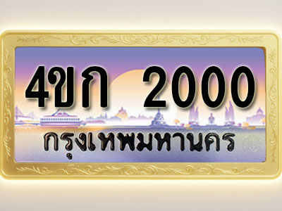 โอเคดีทะเบียนรถ 2000 ทะเบียนสวย 4ขก 2000 พร้อมส่งมอบ ( ผลรวมดี 9 )