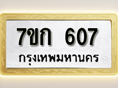 โอเคดี รับจองทะเบียนรถ 607 หมวดใหม่ 7ขก 607 ทะเบียนมงคล ผลรวมดี 23