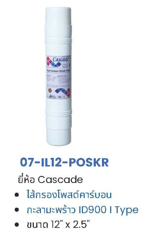 ไส้กรอง Post Carbon Inline
