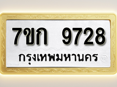 โอเคดี รับจองทะเบียนรถ 9728 หมวดใหม่ 7ขก 9728 ทะเบียนมงคล ผลรวมดี 36
