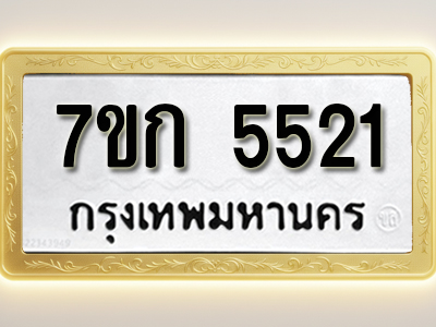 โอเคดี รับจองทะเบียน 5521 หมวดใหม่ 7ขก 5521 ทะเบียนมงคล ผลรวมดี 23