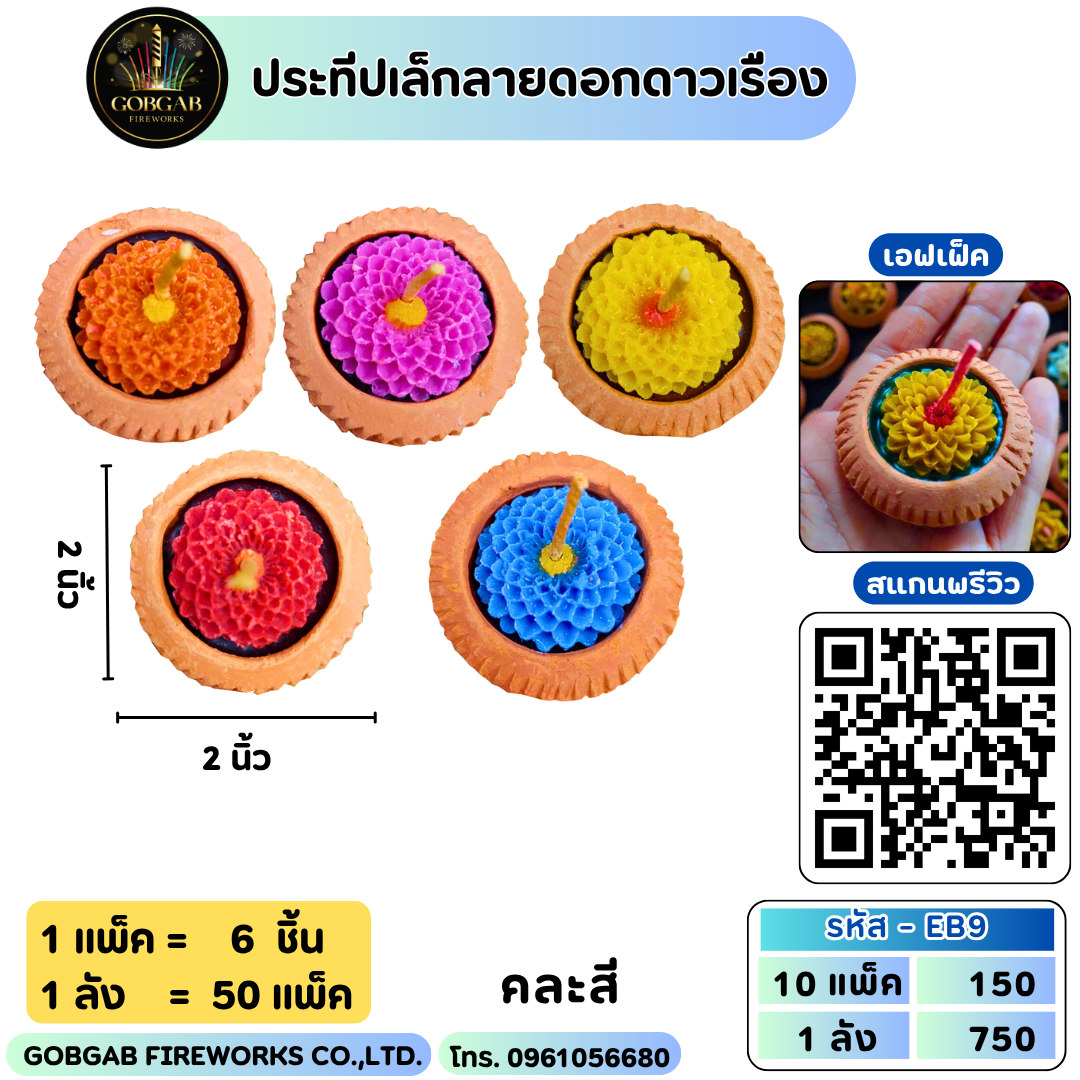 ประทีปเล็กลายดอกดาวเรือง