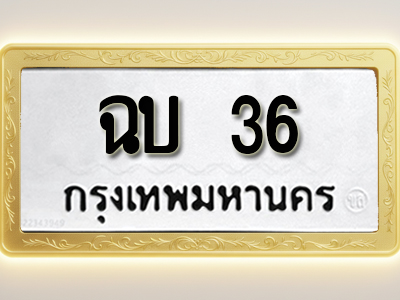 โอเคดีทะเบียนรถ 36ทะเบียนมงคล ฉบ 36 พร้อมส่งมอบ