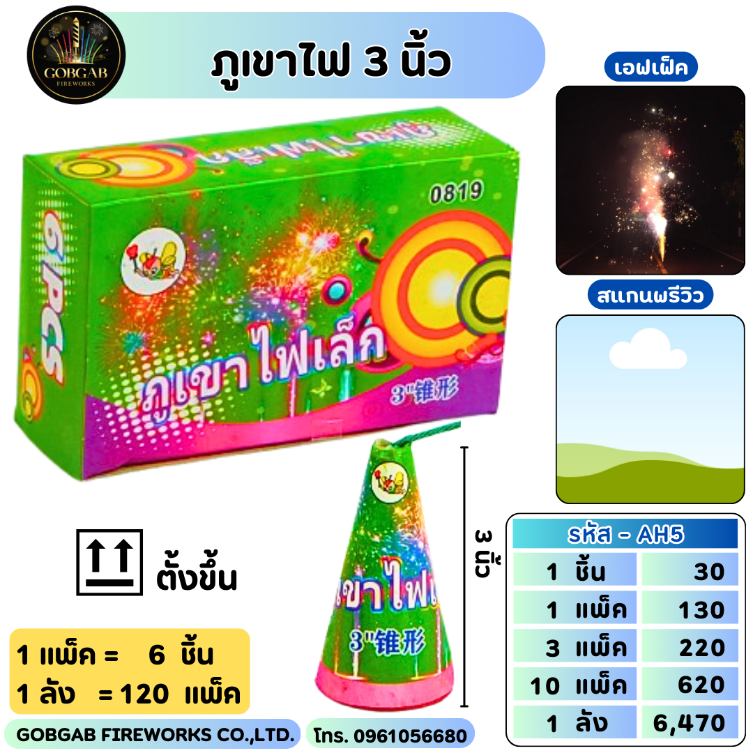 ภูเขาไฟ 3 นิ้ว