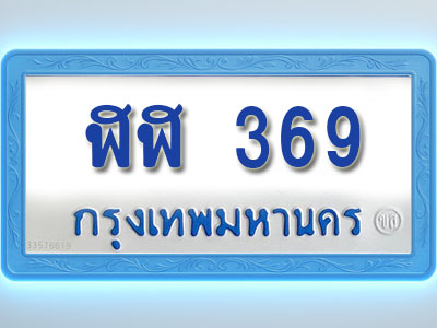 โอเคดีทะเบียนรถตู้ 369 ทะเบียนมงคล ฬฬ 369 พร้อมส่งมอบ