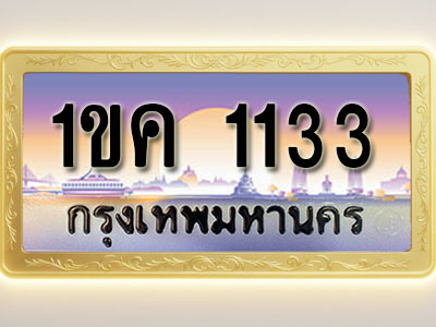 โอเคดีทะเบียนรถ 1133 ทะเบียนสวย 1ขค 1133 พร้อมส่งมอบ ( ผลรวมดี 15 )