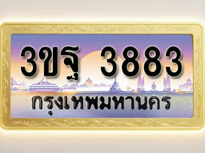โอเคดีทะเบียนรถ 3883 ทะเบียนสวย 3ขฐ 3883 พร้อมส่งมอบ ( ผลรวมดี 36 )