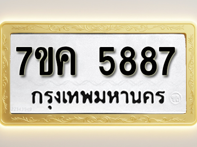 โอเคดี รับจองทะเบียนรถ 5887 หมวดใหม่ 7ขค 5887 ทะเบียนมงคล ผลรวมดี 41
