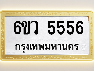 โอเคดีทะเบียนรถ 5556 ทะเบียนมงคล 6ขว 5556 พร้อมส่งมอบ