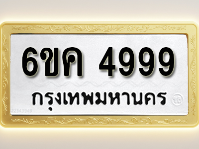 โอเคดีทะเบียนรถ 4999 ทะเบียนมงคล 6ขค 4999 พร้อมส่งมอบ