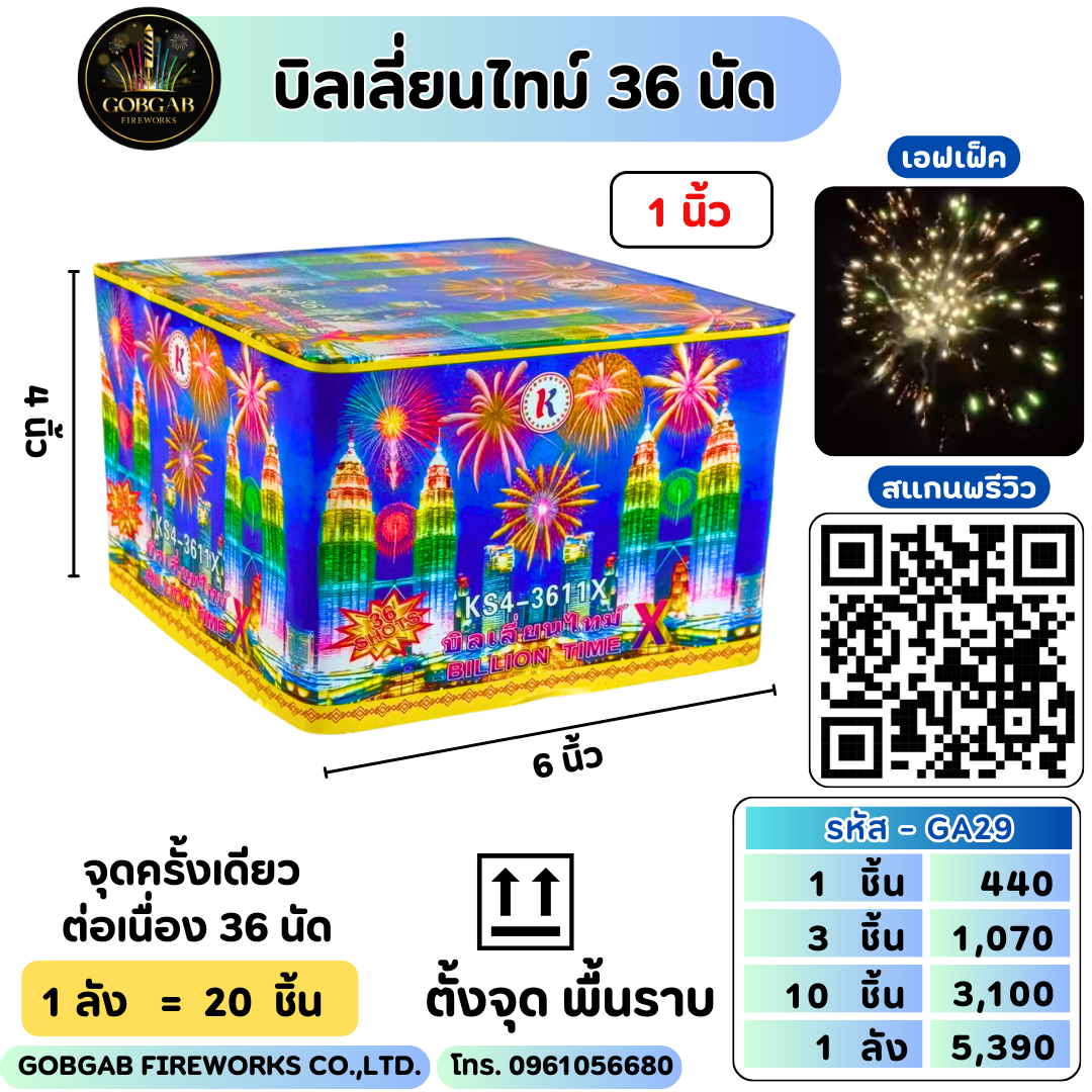 บิลเลี่ยนไทม์ 36 นัด