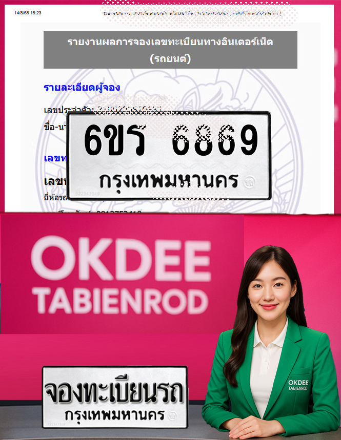 ผลงานจองเลขทะเบียนรถ 6ขร 6869