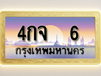 โอเคดีทะเบียนรถ 6 ทะเบียนสวย 4กจ 6 พร้อมส่งมอบ