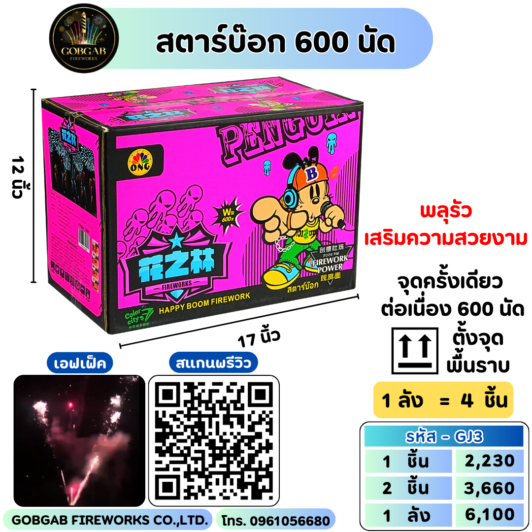 สตาร์บ๊อก 600 นัด