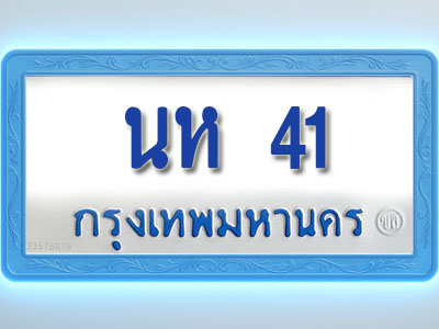 โอเคดีทะเบียนรถตู้ 41 ทะเบียนมงคล นห 41 พร้อมส่งมอบ