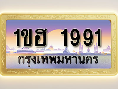 โอเคดีทะเบียนรถ 1991 ทะเบียนสวย 1ขฮ 1991 พร้อมส่งมอบ