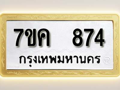 โอเคดี รับจองทะเบียนรถ 874 หมวดใหม่ 7ขค 874 ทะเบียนมงคล ผลรวมดี 32