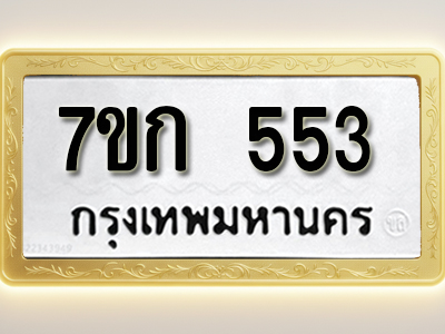 โอเคดี รับจองทะเบียนรถ 553 หมวดใหม่ 7ขก 553 ทะเบียนมงคล ผลรวมดี 23