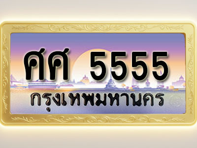 โอเคดีทะเบียนรถ 5555 ทะเบียนสวย ศศ 5555 พร้อมส่งมอบ